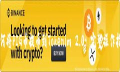 如何将PIG币提币到Tokenim 2.0: 完整操作指南
