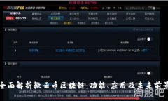 全面解析微云币区块链：功能、应用及未来前景