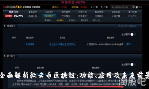 全面解析微云币区块链：功能、应用及未来前景