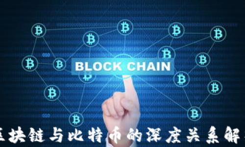
区块链与比特币的深度关系解析
