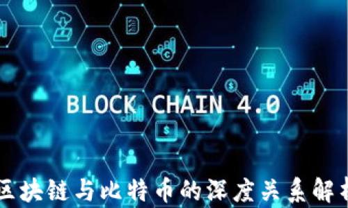 
区块链与比特币的深度关系解析