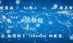 ＂Tokenim＂ 这个词的英语发音为 /ˈtoʊ.kə.nɪm/。将