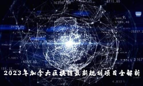 2023年加拿大区块链最新规划项目全解析