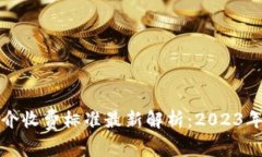 区块链中介收费标准最新解析：2023年全景透视