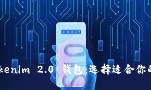 : 货币钱包 vs. Tokenim 2.0 钱包：选择适合你的数字资产管理工具