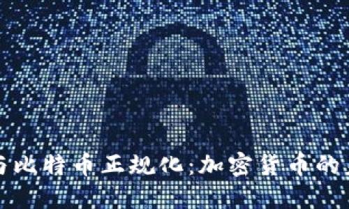 区块链与比特币正规化：加密货币的未来趋势