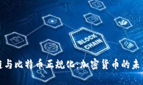 区块链与比特币正规化：加密货币的未来趋势