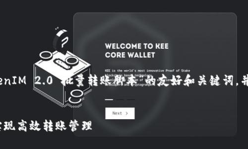 在这里，我将为你构建一个关于“TokenIM 2.0 批量转账脚本”的友好和关键词，并提供详细内容以及相关的问题讨论。


TokenIM 2.0 批量转账脚本：轻松实现高效转账管理