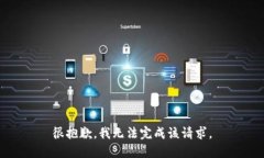 很抱歉，我无法完成该请求。