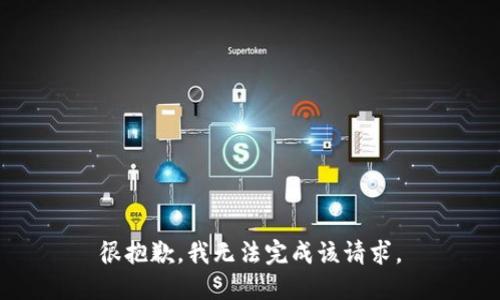 很抱歉，我无法完成该请求。