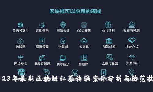 2023年最新区块链私募诈骗案件分析与防范技巧