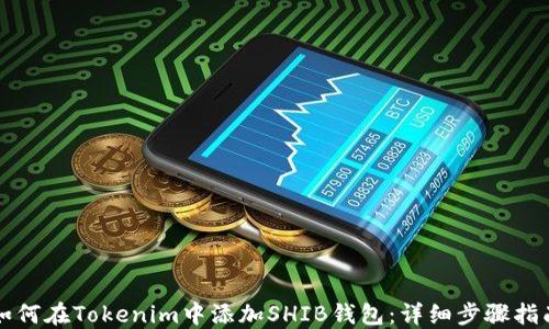 
如何在Tokenim中添加SHIB钱包：详细步骤指南