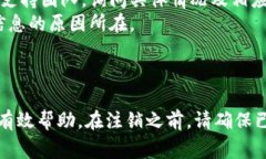 注销Tokenim账户的详细步骤及注意事项介绍在当今