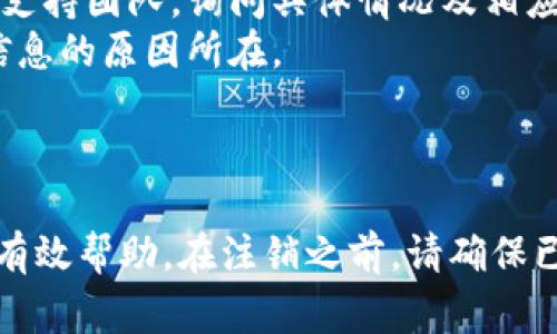 注销Tokenim账户的详细步骤及注意事项

介绍

在当今数字化时代，Tokenim作为一种流行的在线数字资产和交易平台，吸引了越来越多的用户。然而，用户在使用Tokenim的过程中，有时可能会出于各种原因选择注销自己的账户。本篇文章将为您提供关于如何注销Tokenim账户的详细指南，并回答与之相关的五个常见问题，以帮助用户更好地理解注销的过程及其注意事项。

注销Tokenim账户的步骤

步骤一：登录Tokenim账户
首先，您需要访问Tokenim的官方网站，并使用您的账户信息进行登录。这包括您注册时使用的电子邮件地址和密码。确保您的网络连接稳定，以避免在此过程中出现问题。

步骤二：访问账户设置
登录后，进入账户的设置页面。通常，您可以在主页的右上角找到您的个人信息图标或账户名。点击后，会出现下拉菜单，选择“账户设置”或“个人信息”选项。

步骤三：选择注销账户
在账户设置页面中，向下滚动，寻找有关账户管理或安全设置的部分。您可能会看到“注销账户”或“删除账户”等选项。点击进入该选项，以获取更多信息和步骤。

步骤四：确认注销请求
系统将要求您确认注销请求。通常，会弹出一个对话框，询问您是否确定要关闭账户，并提示您注销账户将导致所有数据和资产的永久丢失。请务必认真阅读任何相关的免责声明，并进行确认。

步骤五：完成注销过程
在确认之后，系统可能会要求您再次输入密码以验证身份。完成这些步骤后，您的Tokenim账户将被注销，您将收到一封确认邮件。请根据邮件中的指示，进一步确认您的注销请求。

术后恢复与注意事项

注销账户后，您的所有资产、交易记录以及个人信息都将被删除，无法恢复。请确保在过程开始前已考虑周全。此外，还应注意以下几点：

ul
  li确保已提取所有资金：在您注销账户前，请确保已经将账户中的所有资金和资产提取到您的钱包或其他平台。/li
  li理清持有的代币：确认您没有未完成的交易，所有持有的代币都已处理完毕。/li
  li备份重要信息：如有需要，提前备份任何重要交易记录或数据。/li
  li注意安全问题：注销后，请确保您不再使用与Tokenim相关的密码和信息，以保护您的数据安全。/li
/ul

相关问题

接下来，我们将讨论与Tokenim账户注销相关的五个常见问题，并逐个进行详细解答。

问题一：注销Tokenim账户后，资产会自动退回吗？
注销Tokenim账户后，用户的资产不会自动退回。为了避免资金损失，建议用户在注销前确认已提取所有资产。网站在注销前通常会提醒用户这一点，并可能要求用户在注销账户前进行资产的处理。
若确实需要返回资产，务必在账户注销前完成所有交易与提取操作。只有这样，您才能保障资金的安全，避免因注册信息缺失而导致的一系列问题。

问题二：注销后可以重新注册吗？
是的，用户在注销Tokenim账户后，可以选择重新注册一个新账户。然而，这一过程将与第一次注册不同，您需要使用新的电子邮件地址来完成注册。旧账户的所有信息和交易记录将不会被恢复。
需要注意的是，重新注册后，您可能需要遵循平台的新用户认证流程，这可能需要时间和额外的信息提交。用户应仔细阅读网站的使用条款，以确保在重注册过程中不违反任何规定。

问题三：注销账户对我的隐私会产生影响吗？
注销账户后，理论上您的个人数据和隐私将被删除。然而，必须清楚的是，Tokenim可能在注销前保留某些必要的数据，仅供合规或法律用途。因此，注销账户无法完全保证个人数据的消失，特别是如果曾进行过违法或违反服务条款的行为。
为了维护隐私，用户在开账户时应仔细选择共享信息和使用的数据，以降低日后注销带来的隐私问题。

问题四：注销Tokenim是否需要支付费用？
通常情况下，注销Tokenim账户是不需要支付任何费用的。然而，某些情况下，如果账户中仍有未处理的交易或持有的资产未清算，可能会产生额外的费用或损失。用户在注销前应仔细检查账户的所有财务和资产状态，以免造成经济损失。
如果你在注销账户时遇到任何特别的收费情况，应第一时间联系Tokenim的客服团队，以获得详细的解释和帮助。

问题五：为什么我不能找到注销账户的选项？
如果您在Tokenim账户的设置中找不到注销账户的选项，可能是因为网站正在更新或该功能暂时不可用。在这种情况下，建议您联系Tokenim的客户支持团队，询问具体情况及相应的解决方案。
有时，平台可能对账户的注销设定了一定的限制，例如某些情况下只有在满足特定条件后才能注销。这也是联系客户支持以获取更加详细和准确的信息的原因所在。

结论

注销Tokenim账户虽然是一个相对简单的过程，但在执行之前需要考虑多方面的影响与后果。希望本文能够在您了解和处理账户注销的过程中提供有效帮助。在注销之前，请确保已做好充足的准备，避免不必要的麻烦。