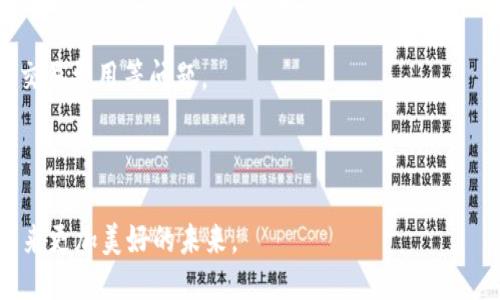 biao ti/biao ti联合国与区块链技术：以太坊（Ethereum）的潜力与应用/biao ti

联合国, 区块链, 以太坊/guanjianci

近年来，区块链技术正在迅速发展，并在各个行业中引起广泛关注。作为一种去中心化的、分布式账本技术，区块链可以确保数据的透明性、可追溯性和安全性。联合国作为全球最大的国际组织之一，也开始探索区块链技术的潜力，尤其是以太坊（Ethereum）平台的应用。本文将深入探讨联合国如何与区块链技术结合，尤其是以太坊，来应对当今世界面临的各种挑战。

1. 为什么联合国关注区块链技术？
联合国的任务是维护国际和平与安全、促进可持续发展、保护人权等。为实现这些目标，联合国需要应对许多复杂的社会、经济和环境问题。区块链技术提供了一个新的工具，让联合国能够更有效地实现其目标。以下是几个原因：
首先，区块链技术可以提高透明度和信任。联合国的许多项目需要各国政府和民间组织的合作，提高透明度可以促进合作，增强信任，确保资源的有效分配。
其次，区块链有助于数据管理与保护。许多联合国的项目都涉及大量的数据收集与管理，利用区块链可以保证数据的安全性和不可篡改性，防止数据泄露或被恶意篡改。
最后，以太坊作为一个开放的平台，提供了智能合约的功能，可以自动化许多流程，提高效率。例如，在资金分配时，智能合约可以确保资金按照预定的条件自动释放，减少人为干预的可能性。

2. 以太坊的基本概念是什么？
以太坊是一个开源的区块链平台，提供了智能合约功能，允许开发者创建去中心化的应用程序（DApps）。与比特币不同，以太坊不仅仅是一种数字货币，它还有自己的图灵完备的编程语言——Solidity，允许用户编写复杂的合约。
以太坊的核心在于其分布式账本，所有的交易和合约都会在网络上被多个节点验证与记录，确保数据的安全性和透明度。以太坊的原生数字货币是以太（Ether），用于支付交易费用和作为智能合约的激励。
采用以太坊的智能合约，联合国可以设计出符合其需求的去中心化应用。例如，可以为难民提供身份认证、资金转移等服务，并确保过程的透明和高效。

3. 联合国如何利用以太坊进行项目开发？
联合国在多个领域尝试利用以太坊的能力，尤其是在应对人道主义危机、改善公共服务和推动可持续发展等方面。首先，难民危机是一个亟待解决的问题，通过以太坊的技术，联合国可以建立一个透明的资金分配系统，确保难民获得必要的支持。
其次，可以利用以太坊追踪和验证供应链。在发展中国家，很多时候物资的传递透明度不够，造成资源浪费。而通过区块链，可以确保物资从捐赠者到受益者的过程是透明和可追溯的。
此外，以太坊的智能合约还可以使公共服务更高效。例如，在投票系统中，使用区块链技术，可以确保投票的安全和匿名性，提高民众对公共事务的参与感。

4. 联合国与区块链技术的未来展望
展望未来，联合国与区块链技术的结合将更为紧密。区块链技术正在迅速成熟，各国政府和私营部门也在不断探索可能的应用。在这一过程中，联合国有机会成为全球区块链技术的一部分，制定相应的规则与标准。
随着以太坊2.0的推出，技术将变得更加高效和可扩展，联合国可以利用这些优势，为其各项事业提供持续的支持。同时，联合国还可以通过自身的影响力，推动全球范围内对区块链技术的深入合作，为人类社会的可持续发展贡献力量。

5. 相关问题与探讨
在探索区块链与联合国合作的过程中，若干相关问题随之浮现，本文接下来将针对这些问题进行详细的解答。

问题一：以太坊与其他区块链平台相比有哪些优势？
虽然市面上存在多种区块链平台，如比特币、Hyperledger、EOS等，但以太坊依然具备令人瞩目的优势。首先是其智能合约的功能，相角使得用户可以创建复杂的自动化合同，无需中介的参与，降低了成本和时间。
其次，以太坊生态系统已经化发展成熟，拥有丰富的开发工具和广泛的社区支持。这为开发者提供了大量的资源，便于快速实现项目。此外，以太坊支持多种应用场景，从金融到物联网，几乎涵盖了所有行业。
最后，以太坊的去中心化特性可以避免单点故障，而其分布式网络结构则确保了数据的安全性和可靠性，这对于联合国这样重视数据安全的组织尤为重要。

问题二：联合国在区块链技术应用中的主要挑战是什么？
尽管区块链技术具有多种优势，但联合国在应用过程中也面临一系列挑战。首先是技术基础设施的缺乏。在许多发展中国家，区块链的实施要求相应的硬件和软件基础设施的支持，这可能会成为推广的瓶颈。
其次是法律和政策的限制。不同国家对于区块链和加密货币的监管政策不同，这在实施跨国项目时可能会造成困扰。联合国需要协调各方利益，确保技术的顺利推广。
此外，团队的技术能力也是一个挑战。区块链是一个新兴领域，很多相关技能尚处于培养阶段，联合国需要在其内部推广区块链技术的知识，提升团队的专业能力。

问题三：以太坊的安全性如何保障？
以太坊作为一个开源的平台，其安全性主要来自社区的合作与贡献。很多全球顶尖的开发者会积极参与以太坊的代码审计和漏洞修复，确保平台的持续安全。
此外，以太坊网络采用了“工作量证明”与“权益证明”等共识机制，使得要篡改网络数据需要巨额的资源和计算能力，从而提高了数据的安全性。联合国利用以太坊进行项目时，可以借助其强大的安全性，降低数据丢失和篡改的风险。
尽管如此，安全问题依然是不容小觑的，联合国需要持续监控网络的安全情况，并利用外部的安全审计服务，加强自身的安全体系建设。

问题四：如何推进以太坊在全球范围内的普及应用？
促进以太坊的全球普及应用，首先需要加强市场教育，让各国认识到区块链技术的潜力与优势。联合国可以组织研讨会、培训课程等活动，让更多的政府官员和相关人员了解和学习相关技术。
其次，需要加强全球协作。联合国可以推动国家之间的合作，建立相关的国际标准与规则，确保各国在推广区块链技术时的方向一致，从而增强技术的接受度。
最后，通过成功案例的推广，展示以太坊在实际应用中的成功效果，从而吸引更多用户的参与，形成良性循环。

问题五：未来十年区块链技术的发展趋势是什么？
未来十年，区块链技术预计将继续保持高速发展。首先是技术的成熟。随着以太坊2.0等新版本的推出，区块链的效率和可扩展性将大大提升，不再面临“拥堵”和高交易费用等问题。
其次，与人工智能、物联网等新兴技术的结合将成为主流。区块链将为这些技术提供安全和透明的基础设施，形成更智能和高效的全球网络。
最后，合法合规将成为区块链技术的重要方向，尤其是在政府和商业应用中，如何在保障隐私和数据安全的同时满足监管要求，将是未来的挑战。

通过对联合国与区块链技术，尤其是以太坊的重视，我们可以看出技术在推动国际合作与可持续发展中的巨大潜力。我们期待看到在未来，这些技术能够为全球带来更加美好的未来。