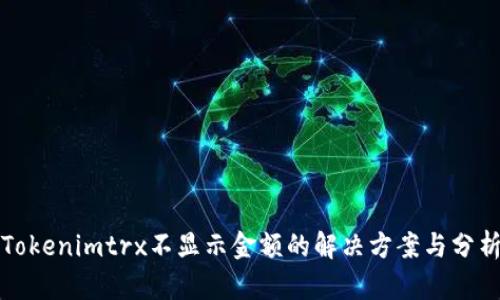 Tokenimtrx不显示金额的解决方案与分析