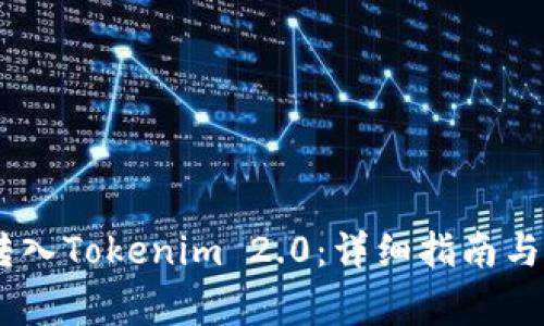 如何将USDT转入Tokenim 2.0：详细指南与常见问题解答