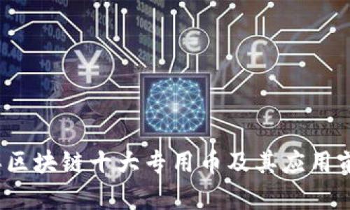 2023年区块链十大专用币及其应用前景分析