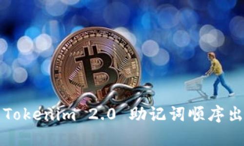 如何解决 Tokenim 2.0 助记词顺序出错的问题?