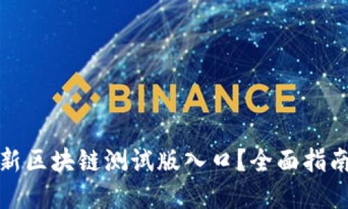 如何找到最新区块链测试版入口？全面指南与热门资源