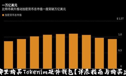 
在哪里购买Tokenim硬件钱包？详尽指南与购买建议