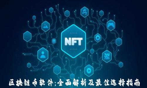 
区块链币软件：全面解析及最佳选择指南