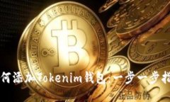 如何添加Tokenim钱包：一步一步指南