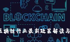 2023年区块链行业最新政策解读与未来展望