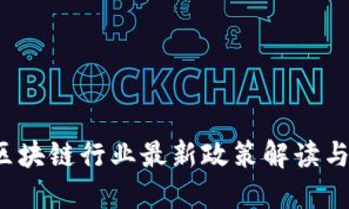 2023年区块链行业最新政策解读与未来展望