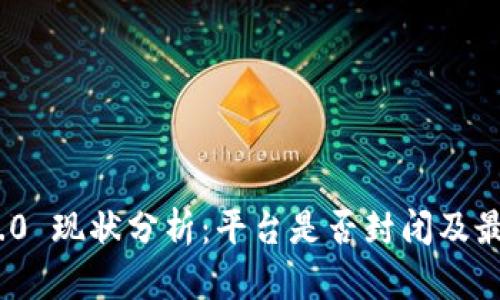 TokenIm 2.0 现状分析：平台是否封闭及最新动态揭秘