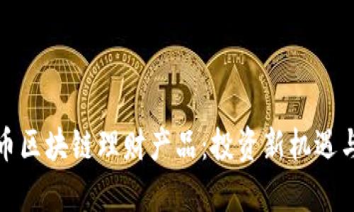 探索比特币区块链理财产品：投资新机遇与风险解析