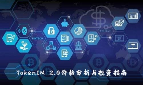 TokenIM 2.0价格分析与投资指南