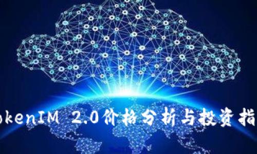 TokenIM 2.0价格分析与投资指南