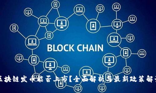 区块链发币能否上市？全面解析与最新政策解读