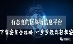 Tokenim下载安装全攻略：一步步教你轻松安装和使