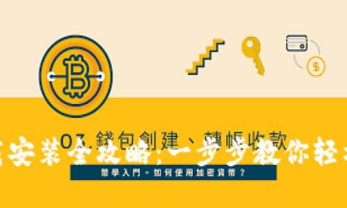 Tokenim下载安装全攻略：一步步教你轻松安装和使用