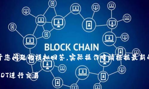 请注意，以下的内容是对于您问题的模拟回答，实际操作中请根据最新的相关规定和信息来进行。

如何在Tokenim中选择USDT进行交易