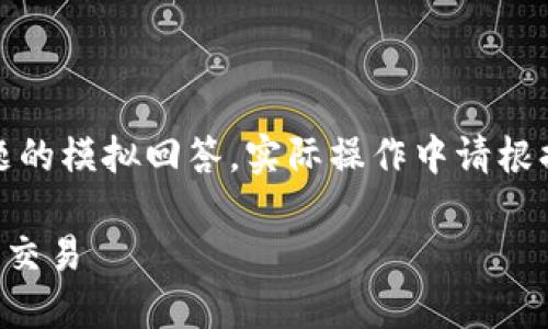 请注意，以下的内容是对于您问题的模拟回答，实际操作中请根据最新的相关规定和信息来进行。

如何在Tokenim中选择USDT进行交易