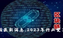 开源区块链规划图最新消息：2023年行业变革与发