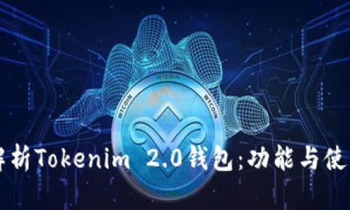 详细解析Tokenim 2.0钱包：功能与使用指南