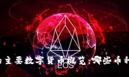 区块链中的主要数字货币概览：哪些币种值得关注？