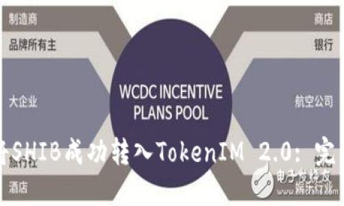 如何将SHIB成功转入TokenIM 2.0: 完整指南