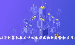 2023年计算机技术中的最新区块链趋势和应用前景
