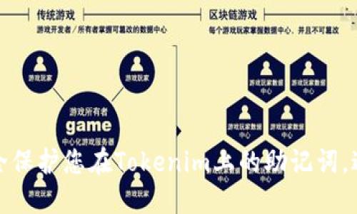 如何安全保护您在Tokenim上的助记词，避免被盗