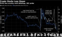 区块链科技股最新消息：投资机会与市场趋势分