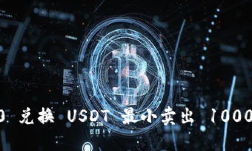 Tokenim 2.0 兑换 USDT 最小卖出 1000 的详尽指南
