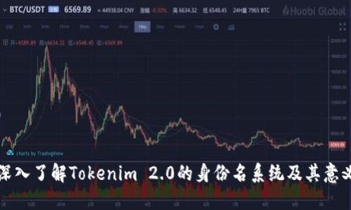深入了解Tokenim 2.0的身份名系统及其意义