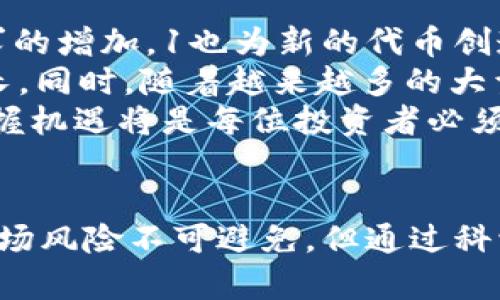 探索下一个区块链百倍币：投资者必读指南

区块链投资, 百倍币, 加密货币市场/guanjianci

什么是百倍币？
百倍币（100x Coin）是指在短期内币值增长超过100倍的加密货币投资。这种现象在区块链行业中时常发生，尤其是在市场热度高涨的时候，许多新项目会吸引投资者的目光。百倍币通常是通过初创团队在各大交易平台上推出新币种，以及巨大的市场需求与投机行为引发的价格暴涨达到的结果。
早期的投资者能够以相对低廉的价格购入这些币种，随着市场热度上升，这些币种的价值迅速增加，带来丰厚的回报。因此，许多人试图寻找到下一个潜在的百倍币，以便实现财富的快速增长。

如何识别下一个百倍币？
识别下一个百倍币需要投资者具备一定的市场洞察力和专业知识。投资者应关注多个方面来评估潜在的区块链项目。首先，团队的背景相当重要。项目的创建者和核心团队的经验、技术能力和信誉度将影响项目的成功率。
其次，项目的白皮书和技术方案至关重要。白皮书中应详细说明项目的目标、技术实现、市场定位以及未来发展计划等。一个好的项目应当有明确的目标和规范的执行轨道。
再次，社区活跃度也是一个可考虑的因素。社交媒体平台、社区论坛以及Telegram等通讯工具的活跃度可反映出投资者对项目的热情程度。此外，项目是否有合作伙伴和投资者的支持，也对其未来的发展起到积极作用。

当前市场中有哪些百倍币潜力项目？
当前市场中有许多新兴的区块链项目具有百倍币的潜力。首先是正在进行首次代币发行（ICO）和去中心化金融（DeFi）项目的代币，投资者可以密切关注。项目如Avalanche（AVAX）、Solana（SOL）等因其快速的交易速度和低交易成本而受到青睐，显示出强劲的增长潜力。
此外，一些老牌且有良好技术基础的项目，如以太坊（ETH）和比特币（BTC），虽然不太可能再次出现百倍增长，但随着技术的不断更新与应用场景的扩大，市场中的小型代币却可能迎来趋于百倍的机会。
最终，NFT（非同质化代币）和Web3相关项目也逐渐进入投资者的视野。通过对这些项目的深入分析，投资者可以找到合适的机会。

投资百倍币的风险有哪些？
尽管百倍币潜力巨大，投资者仍面临诸多风险。首先，加密货币市场波动性极大，价格可能在短时间内剧烈波动，给投资者带来损失。其次，许多项目缺乏实质性的技术支撑以及实际应用，这可能导致投资被归类为纯投机行为。
此外，由于监管政策的变化，市场环境可能瞬息万变，投资者需要时刻关注政策动态。黑客攻击、项目团队跑路等安全问题在行业内常见，这也是投资者需要考虑的风险之一。
最后，情绪化和贪婪心理也会影响投资决策。很多投资者在市场高涨时盲目跟风，而在市场低迷时又因恐慌而抛售，这样的行为会导致不必要的损失。

如何安全投资百倍币？
安全投资百倍币的方法有很多。首先，投资者需自行进行充分的市场调研，对投资的项目及其团队进行深入分析，确保投资于那些有前景的项目。
其次，使用安全的数字钱包，避免将资产放在交易平台上。交易平台可能遭遇黑客攻击，因此将代币存储在冷钱包或硬件钱包中可以增加安全性。
另外，投资者应制定合理的投资计划，合理分配投资额度，不盲目追高，并控制风险。在市场剧烈波动的情况下，保持冷静，有效应对各种突发情况也很重要。

下一个百倍币的投资前景如何？
投资前景一直是投资者关注的焦点。从目前的趋势来看，区块链技术和加密货币的应用正在逐渐普及，投资者的关注也在增加。这种需求的增加，1也为新的代币创造了潜在的百倍可能。
新兴的技术和市场需求，诸如NFT、DeFi、元宇宙等领域为许多新项目提供了丰富的机遇。这些项目一旦成功，有可能带来巨大的价格增长。同时，随着越来越多的大型机构投资者进入市场，市场的流动性也在提升，这将为百倍币的出现提供了良好的环境。
为了抓住这一投资机会，投资者不仅需要紧跟市场热点，还要具备正确的投资策略和风险控制能力。区块链行业变动迅速，洞悉趋势、把握机遇将是每位投资者必须面对的重要挑战。

总结
追逐下一个百倍币是一项充满挑战和机会的投资活动。投资者不仅需要关注市场动向和技术实力，更需要具备分析和判断能力。尽管市场风险不可避免，但通过科学的投资方法和工具，投资者仍有机会在波动中寻找到有潜力的百倍币项目，收获可观的投资回报。