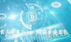 如何安全下载与安装Tokenim安卓安装包 - 完整指南