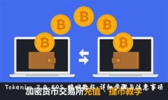 Tokenim 2.0 EOS 赎回教程：详细步骤与注意事项